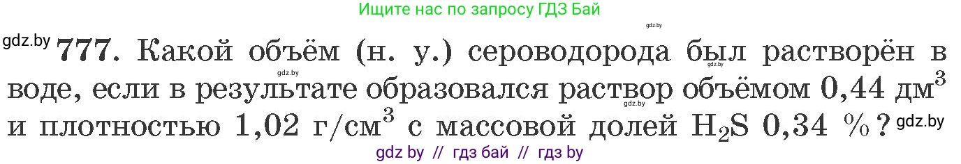 Химия, 11 класс Сборник задач, авторы: Хвалюк Виктор Николаевич, Резяпкин Виктор Ильич, издательство Адукацыя i выхаванне, Минск, 2023, зелёного цвета, страница 129, номер 777, Условие