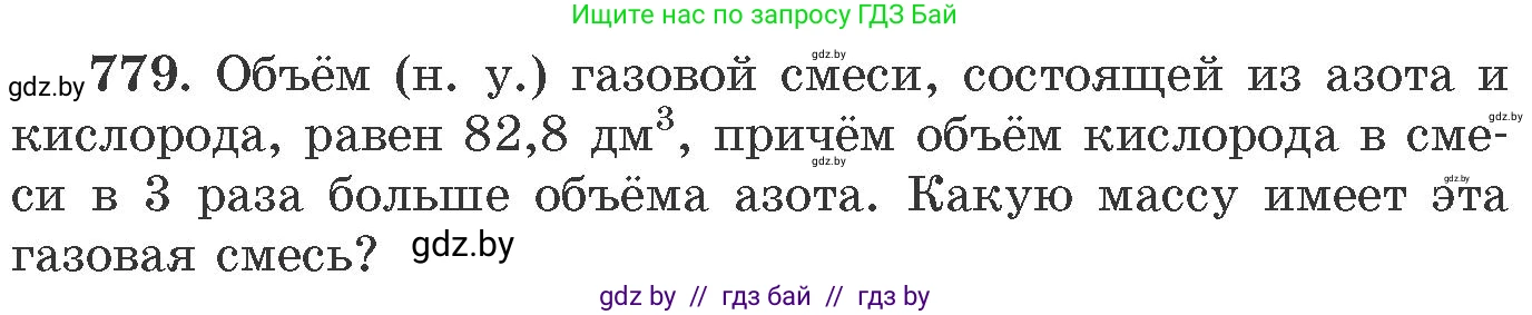 Химия, 11 класс Сборник задач, авторы: Хвалюк Виктор Николаевич, Резяпкин Виктор Ильич, издательство Адукацыя i выхаванне, Минск, 2023, зелёного цвета, страница 129, номер 779, Условие