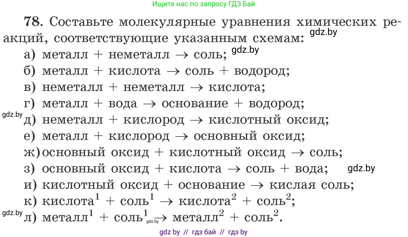 Химия, 11 класс Сборник задач, авторы: Хвалюк Виктор Николаевич, Резяпкин Виктор Ильич, издательство Адукацыя i выхаванне, Минск, 2023, зелёного цвета, страница 19, номер 78, Условие