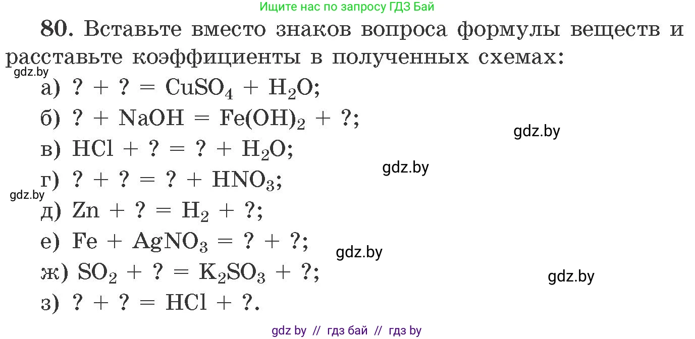 Химия, 11 класс Сборник задач, авторы: Хвалюк Виктор Николаевич, Резяпкин Виктор Ильич, издательство Адукацыя i выхаванне, Минск, 2023, зелёного цвета, страница 19, номер 80, Условие
