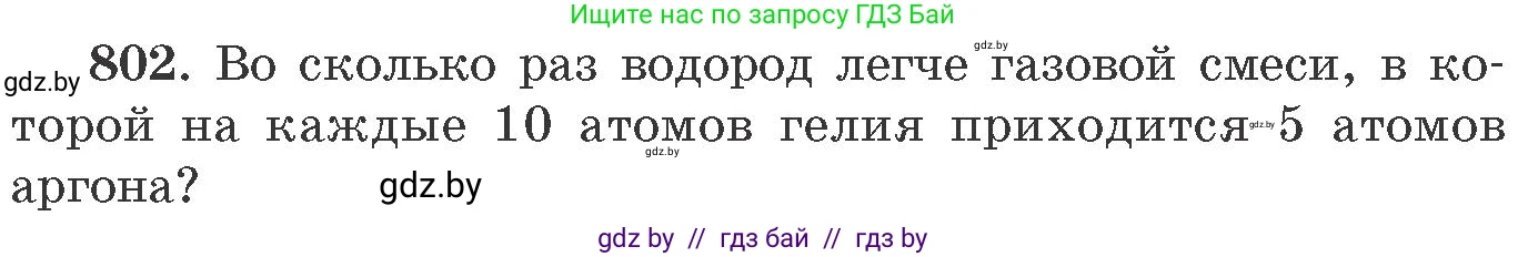 Химия, 11 класс Сборник задач, авторы: Хвалюк Виктор Николаевич, Резяпкин Виктор Ильич, издательство Адукацыя i выхаванне, Минск, 2023, зелёного цвета, страница 131, номер 802, Условие