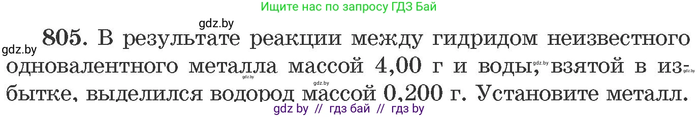 Химия, 11 класс Сборник задач, авторы: Хвалюк Виктор Николаевич, Резяпкин Виктор Ильич, издательство Адукацыя i выхаванне, Минск, 2023, зелёного цвета, страница 132, номер 805, Условие