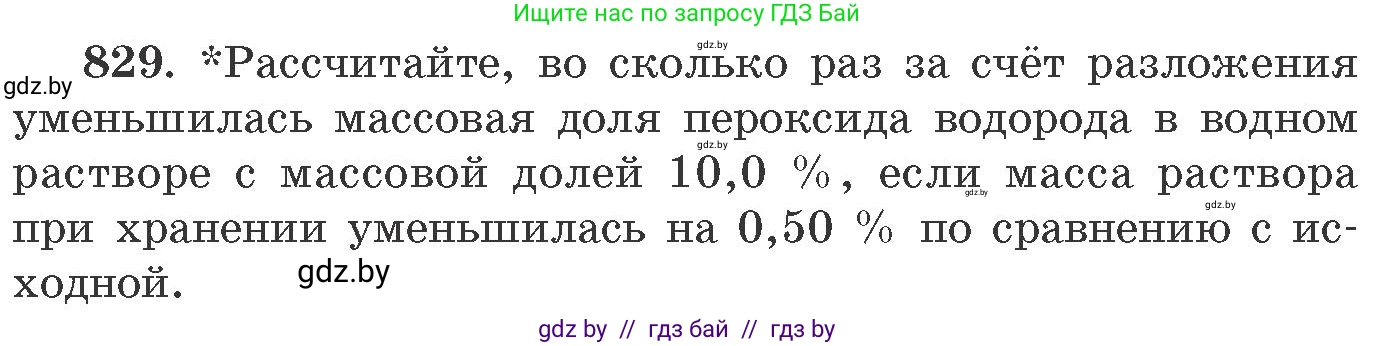 Химия, 11 класс Сборник задач, авторы: Хвалюк Виктор Николаевич, Резяпкин Виктор Ильич, издательство Адукацыя i выхаванне, Минск, 2023, зелёного цвета, страница 136, номер 829, Условие