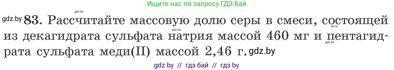 Химия, 11 класс Сборник задач, авторы: Хвалюк Виктор Николаевич, Резяпкин Виктор Ильич, издательство Адукацыя i выхаванне, Минск, 2023, зелёного цвета, страница 20, номер 83, Условие