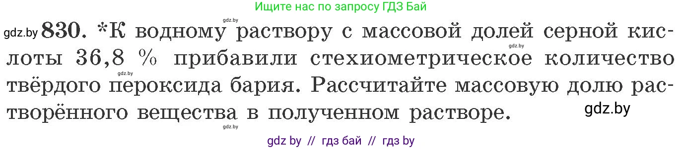 Химия, 11 класс Сборник задач, авторы: Хвалюк Виктор Николаевич, Резяпкин Виктор Ильич, издательство Адукацыя i выхаванне, Минск, 2023, зелёного цвета, страница 136, номер 830, Условие