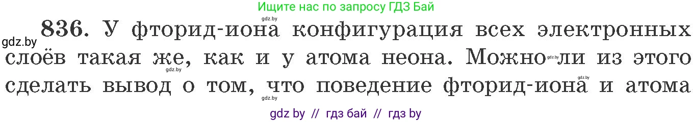 Химия, 11 класс Сборник задач, авторы: Хвалюк Виктор Николаевич, Резяпкин Виктор Ильич, издательство Адукацыя i выхаванне, Минск, 2023, зелёного цвета, страница 137, номер 836, Условие