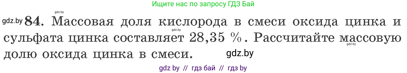 Химия, 11 класс Сборник задач, авторы: Хвалюк Виктор Николаевич, Резяпкин Виктор Ильич, издательство Адукацыя i выхаванне, Минск, 2023, зелёного цвета, страница 20, номер 84, Условие