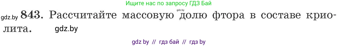 Химия, 11 класс Сборник задач, авторы: Хвалюк Виктор Николаевич, Резяпкин Виктор Ильич, издательство Адукацыя i выхаванне, Минск, 2023, зелёного цвета, страница 138, номер 843, Условие