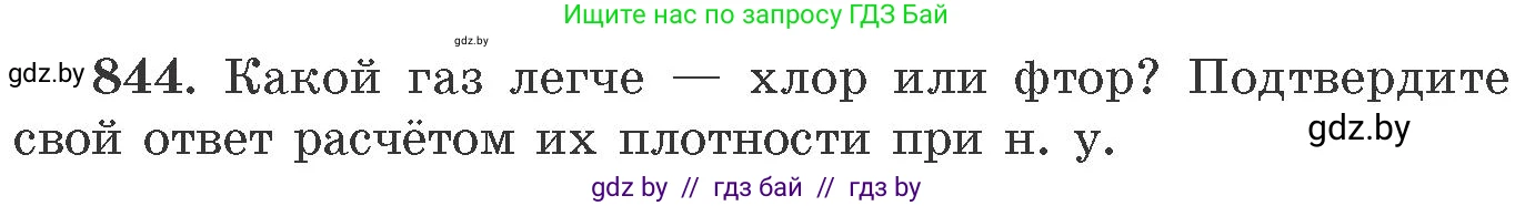 Химия, 11 класс Сборник задач, авторы: Хвалюк Виктор Николаевич, Резяпкин Виктор Ильич, издательство Адукацыя i выхаванне, Минск, 2023, зелёного цвета, страница 138, номер 844, Условие