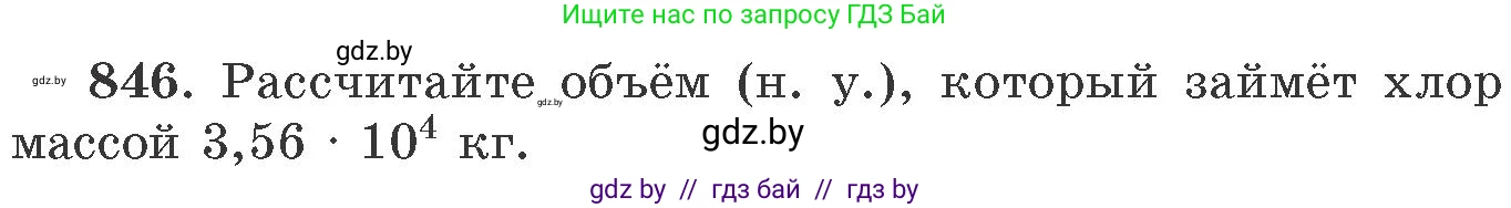 Химия, 11 класс Сборник задач, авторы: Хвалюк Виктор Николаевич, Резяпкин Виктор Ильич, издательство Адукацыя i выхаванне, Минск, 2023, зелёного цвета, страница 139, номер 846, Условие