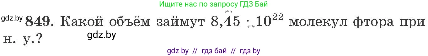 Химия, 11 класс Сборник задач, авторы: Хвалюк Виктор Николаевич, Резяпкин Виктор Ильич, издательство Адукацыя i выхаванне, Минск, 2023, зелёного цвета, страница 139, номер 849, Условие