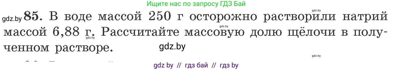 Химия, 11 класс Сборник задач, авторы: Хвалюк Виктор Николаевич, Резяпкин Виктор Ильич, издательство Адукацыя i выхаванне, Минск, 2023, зелёного цвета, страница 20, номер 85, Условие