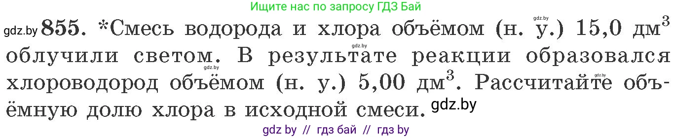 Химия, 11 класс Сборник задач, авторы: Хвалюк Виктор Николаевич, Резяпкин Виктор Ильич, издательство Адукацыя i выхаванне, Минск, 2023, зелёного цвета, страница 140, номер 855, Условие