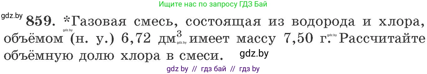 Химия, 11 класс Сборник задач, авторы: Хвалюк Виктор Николаевич, Резяпкин Виктор Ильич, издательство Адукацыя i выхаванне, Минск, 2023, зелёного цвета, страница 140, номер 859, Условие
