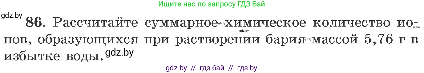 Химия, 11 класс Сборник задач, авторы: Хвалюк Виктор Николаевич, Резяпкин Виктор Ильич, издательство Адукацыя i выхаванне, Минск, 2023, зелёного цвета, страница 20, номер 86, Условие
