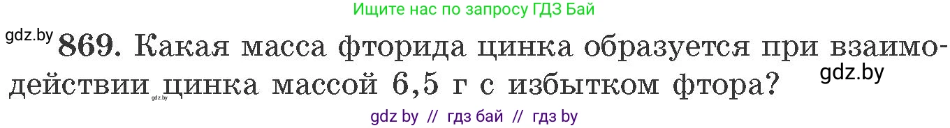Химия, 11 класс Сборник задач, авторы: Хвалюк Виктор Николаевич, Резяпкин Виктор Ильич, издательство Адукацыя i выхаванне, Минск, 2023, зелёного цвета, страница 142, номер 869, Условие
