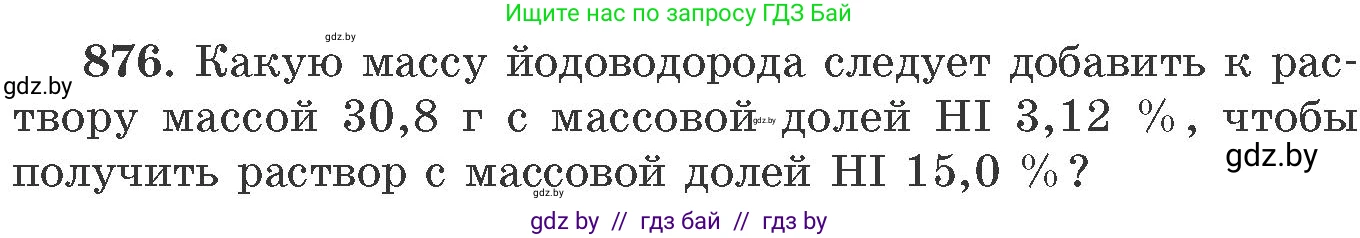 Химия, 11 класс Сборник задач, авторы: Хвалюк Виктор Николаевич, Резяпкин Виктор Ильич, издательство Адукацыя i выхаванне, Минск, 2023, зелёного цвета, страница 142, номер 876, Условие