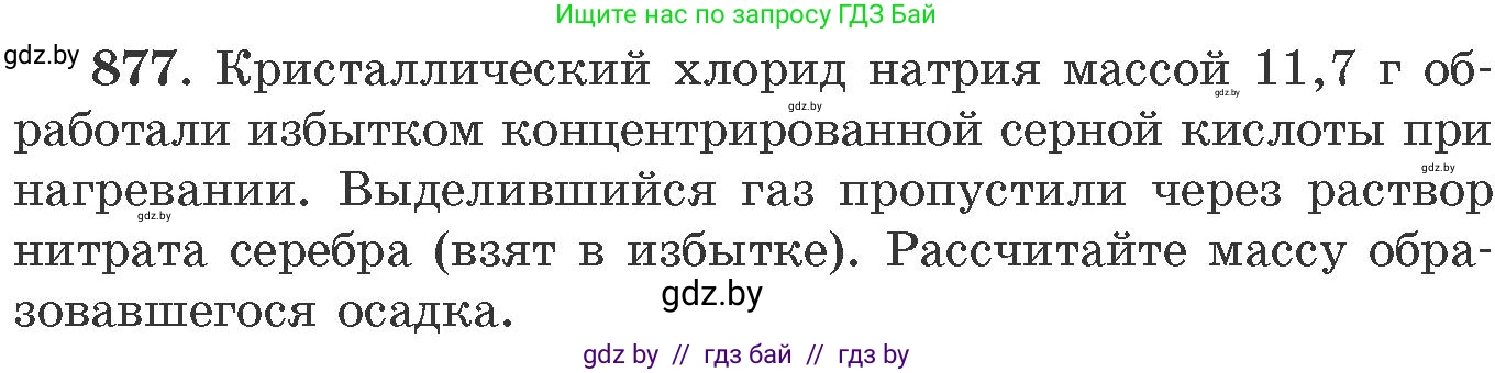 Химия, 11 класс Сборник задач, авторы: Хвалюк Виктор Николаевич, Резяпкин Виктор Ильич, издательство Адукацыя i выхаванне, Минск, 2023, зелёного цвета, страница 142, номер 877, Условие