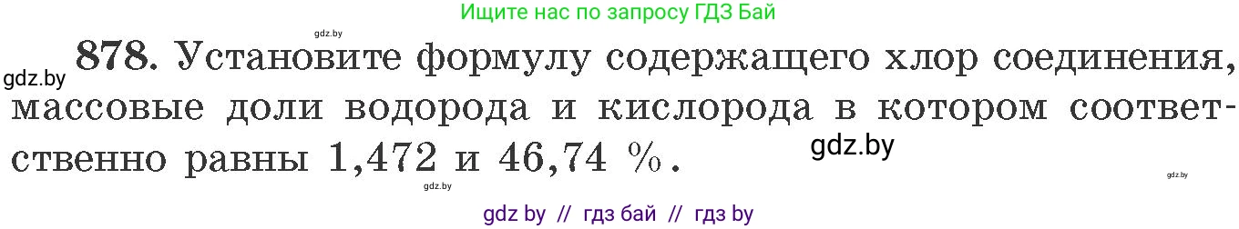 Химия, 11 класс Сборник задач, авторы: Хвалюк Виктор Николаевич, Резяпкин Виктор Ильич, издательство Адукацыя i выхаванне, Минск, 2023, зелёного цвета, страница 142, номер 878, Условие