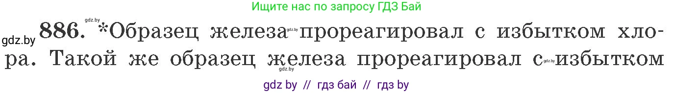 Химия, 11 класс Сборник задач, авторы: Хвалюк Виктор Николаевич, Резяпкин Виктор Ильич, издательство Адукацыя i выхаванне, Минск, 2023, зелёного цвета, страница 143, номер 886, Условие