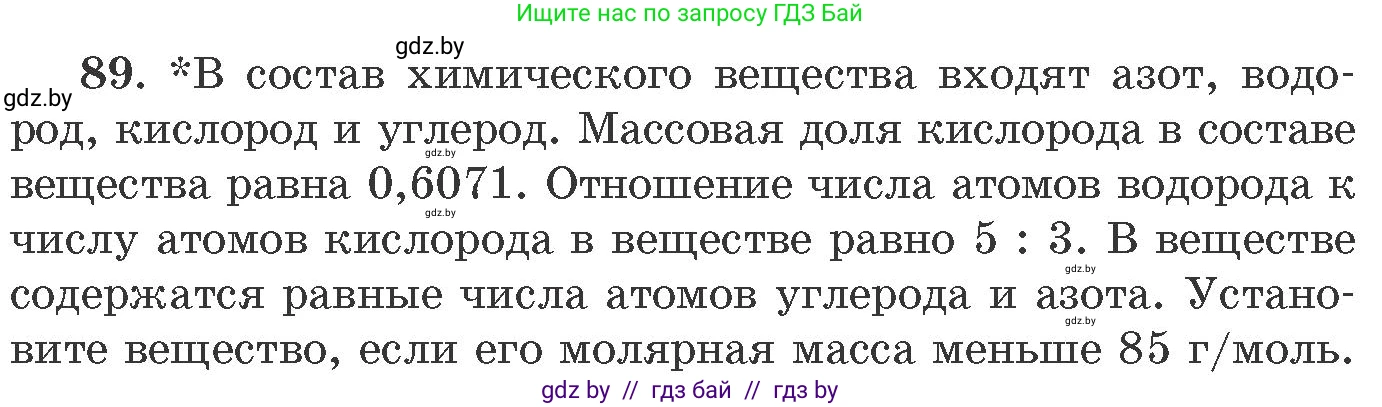 Химия, 11 класс Сборник задач, авторы: Хвалюк Виктор Николаевич, Резяпкин Виктор Ильич, издательство Адукацыя i выхаванне, Минск, 2023, зелёного цвета, страница 21, номер 89, Условие