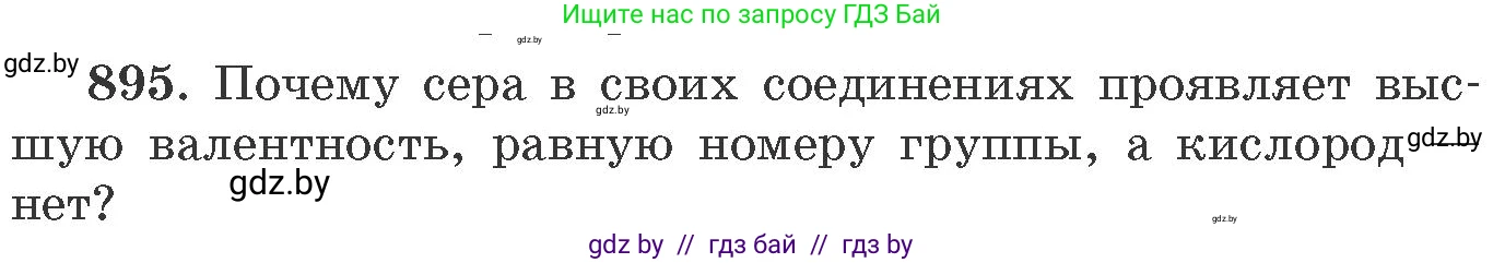 Химия, 11 класс Сборник задач, авторы: Хвалюк Виктор Николаевич, Резяпкин Виктор Ильич, издательство Адукацыя i выхаванне, Минск, 2023, зелёного цвета, страница 145, номер 895, Условие