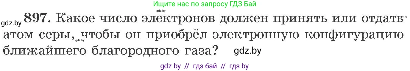 Химия, 11 класс Сборник задач, авторы: Хвалюк Виктор Николаевич, Резяпкин Виктор Ильич, издательство Адукацыя i выхаванне, Минск, 2023, зелёного цвета, страница 145, номер 897, Условие