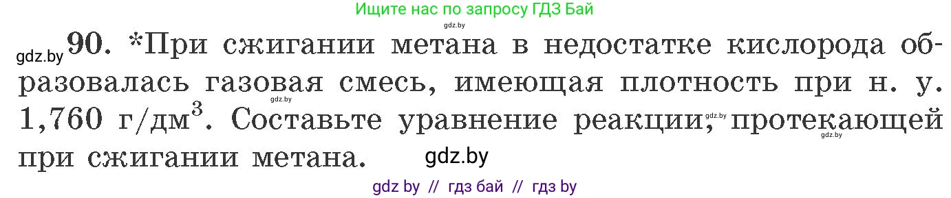 Химия, 11 класс Сборник задач, авторы: Хвалюк Виктор Николаевич, Резяпкин Виктор Ильич, издательство Адукацыя i выхаванне, Минск, 2023, зелёного цвета, страница 21, номер 90, Условие