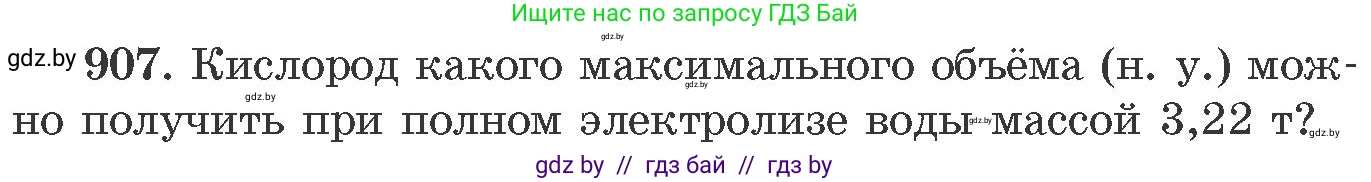 Химия, 11 класс Сборник задач, авторы: Хвалюк Виктор Николаевич, Резяпкин Виктор Ильич, издательство Адукацыя i выхаванне, Минск, 2023, зелёного цвета, страница 146, номер 907, Условие