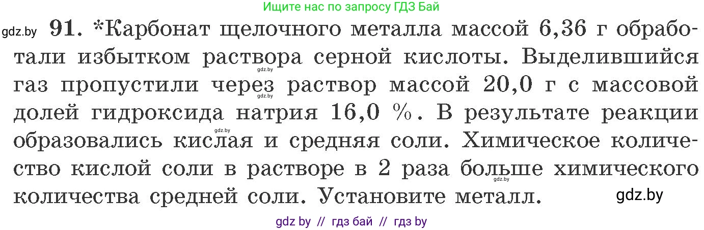 Химия, 11 класс Сборник задач, авторы: Хвалюк Виктор Николаевич, Резяпкин Виктор Ильич, издательство Адукацыя i выхаванне, Минск, 2023, зелёного цвета, страница 21, номер 91, Условие