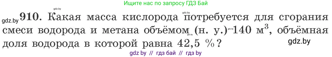 Химия, 11 класс Сборник задач, авторы: Хвалюк Виктор Николаевич, Резяпкин Виктор Ильич, издательство Адукацыя i выхаванне, Минск, 2023, зелёного цвета, страница 147, номер 910, Условие