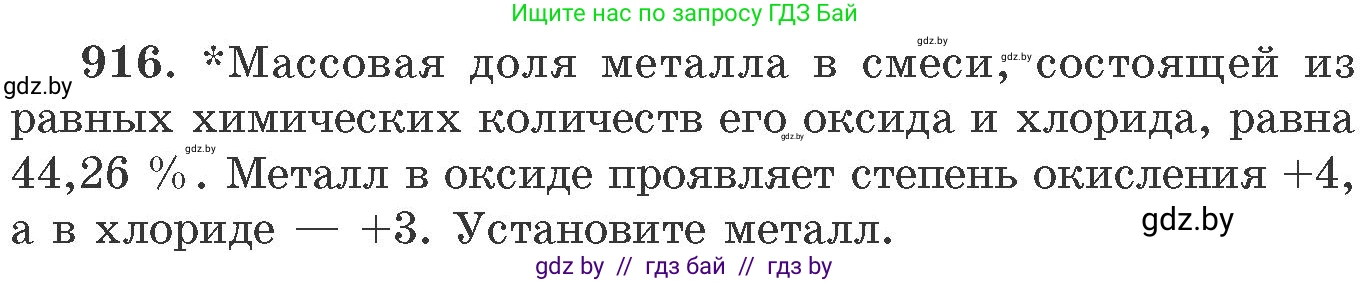 Химия, 11 класс Сборник задач, авторы: Хвалюк Виктор Николаевич, Резяпкин Виктор Ильич, издательство Адукацыя i выхаванне, Минск, 2023, зелёного цвета, страница 147, номер 916, Условие