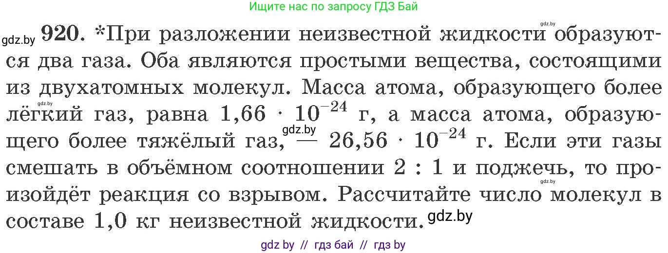 Химия, 11 класс Сборник задач, авторы: Хвалюк Виктор Николаевич, Резяпкин Виктор Ильич, издательство Адукацыя i выхаванне, Минск, 2023, зелёного цвета, страница 148, номер 920, Условие