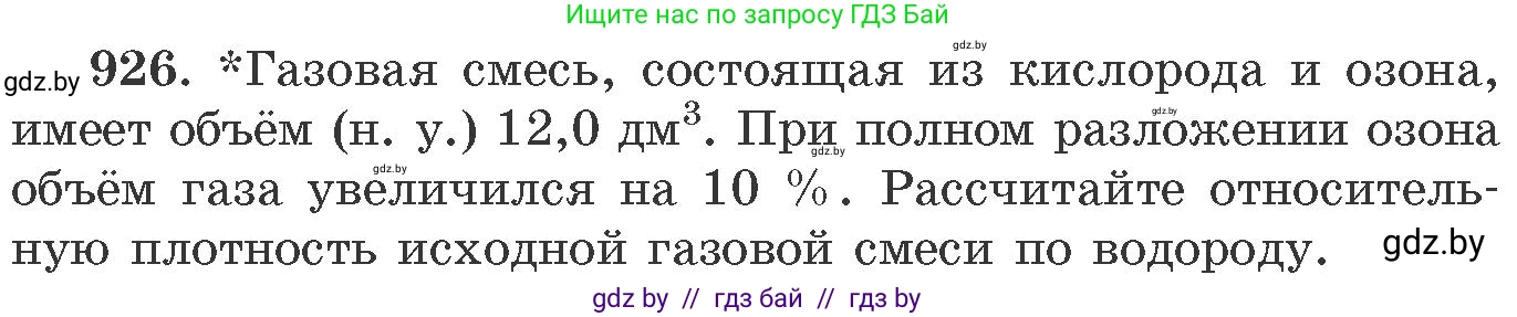 Химия, 11 класс Сборник задач, авторы: Хвалюк Виктор Николаевич, Резяпкин Виктор Ильич, издательство Адукацыя i выхаванне, Минск, 2023, зелёного цвета, страница 149, номер 926, Условие