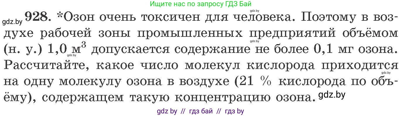 Химия, 11 класс Сборник задач, авторы: Хвалюк Виктор Николаевич, Резяпкин Виктор Ильич, издательство Адукацыя i выхаванне, Минск, 2023, зелёного цвета, страница 150, номер 928, Условие