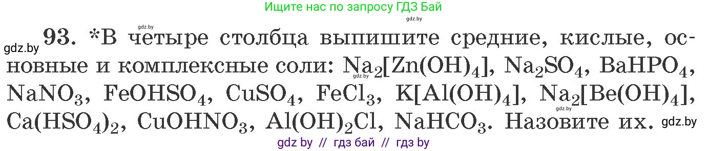 Химия, 11 класс Сборник задач, авторы: Хвалюк Виктор Николаевич, Резяпкин Виктор Ильич, издательство Адукацыя i выхаванне, Минск, 2023, зелёного цвета, страница 22, номер 93, Условие