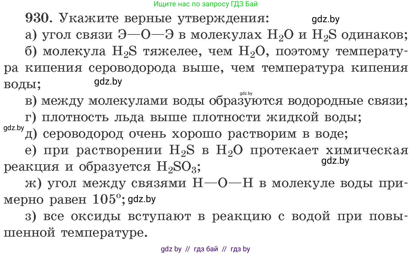 Химия, 11 класс Сборник задач, авторы: Хвалюк Виктор Николаевич, Резяпкин Виктор Ильич, издательство Адукацыя i выхаванне, Минск, 2023, зелёного цвета, страница 150, номер 930, Условие