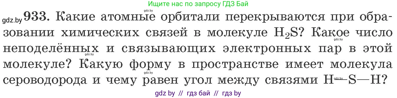 Химия, 11 класс Сборник задач, авторы: Хвалюк Виктор Николаевич, Резяпкин Виктор Ильич, издательство Адукацыя i выхаванне, Минск, 2023, зелёного цвета, страница 151, номер 933, Условие