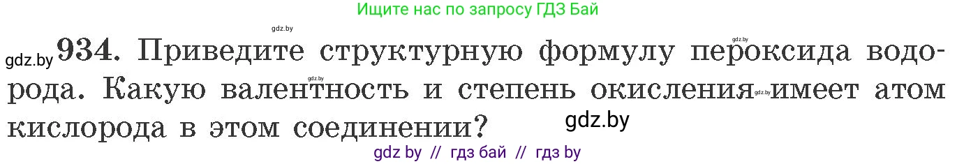 Химия, 11 класс Сборник задач, авторы: Хвалюк Виктор Николаевич, Резяпкин Виктор Ильич, издательство Адукацыя i выхаванне, Минск, 2023, зелёного цвета, страница 151, номер 934, Условие