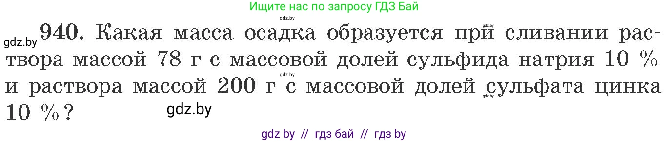 Химия, 11 класс Сборник задач, авторы: Хвалюк Виктор Николаевич, Резяпкин Виктор Ильич, издательство Адукацыя i выхаванне, Минск, 2023, зелёного цвета, страница 151, номер 940, Условие