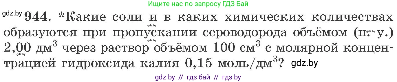 Химия, 11 класс Сборник задач, авторы: Хвалюк Виктор Николаевич, Резяпкин Виктор Ильич, издательство Адукацыя i выхаванне, Минск, 2023, зелёного цвета, страница 152, номер 944, Условие