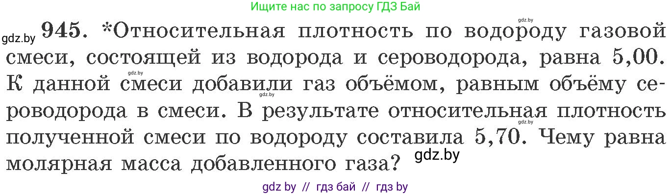 Химия, 11 класс Сборник задач, авторы: Хвалюк Виктор Николаевич, Резяпкин Виктор Ильич, издательство Адукацыя i выхаванне, Минск, 2023, зелёного цвета, страница 152, номер 945, Условие