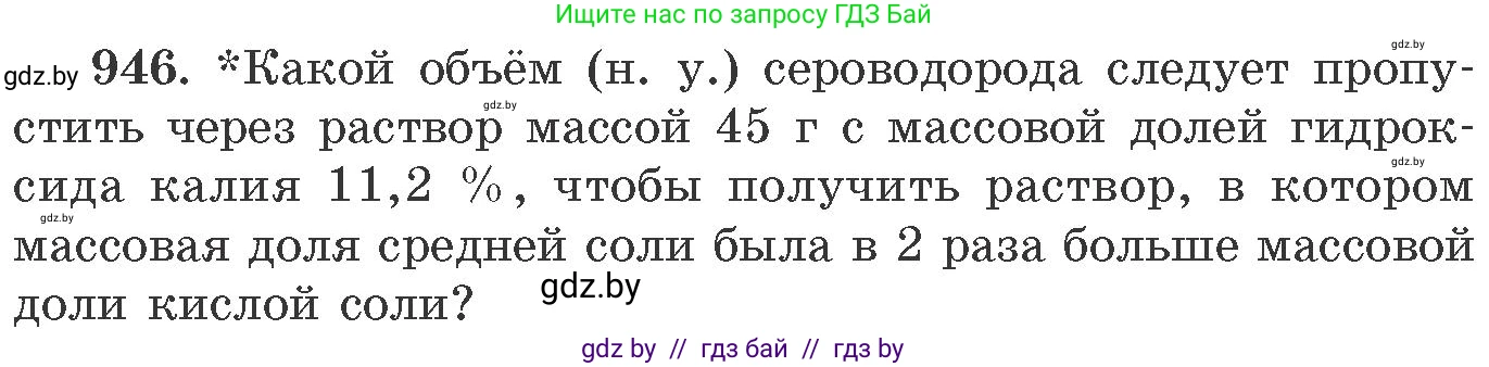 Химия, 11 класс Сборник задач, авторы: Хвалюк Виктор Николаевич, Резяпкин Виктор Ильич, издательство Адукацыя i выхаванне, Минск, 2023, зелёного цвета, страница 152, номер 946, Условие