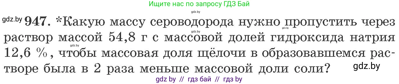 Химия, 11 класс Сборник задач, авторы: Хвалюк Виктор Николаевич, Резяпкин Виктор Ильич, издательство Адукацыя i выхаванне, Минск, 2023, зелёного цвета, страница 152, номер 947, Условие