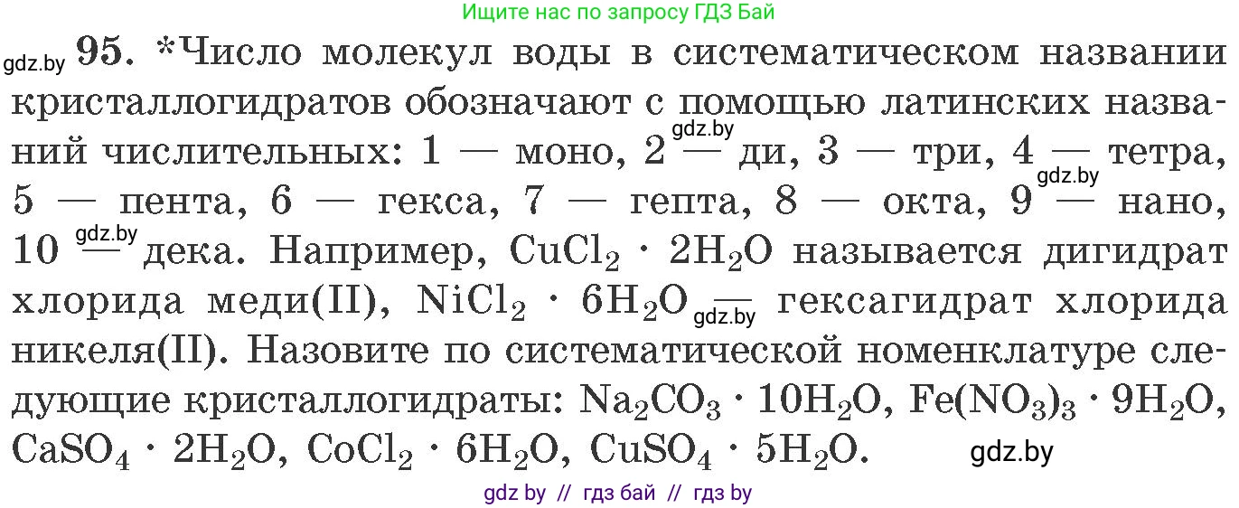 Химия, 11 класс Сборник задач, авторы: Хвалюк Виктор Николаевич, Резяпкин Виктор Ильич, издательство Адукацыя i выхаванне, Минск, 2023, зелёного цвета, страница 22, номер 95, Условие