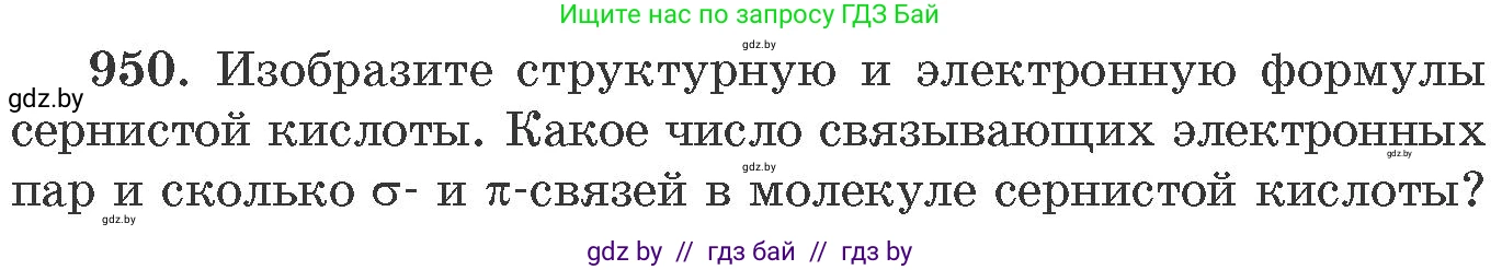 Химия, 11 класс Сборник задач, авторы: Хвалюк Виктор Николаевич, Резяпкин Виктор Ильич, издательство Адукацыя i выхаванне, Минск, 2023, зелёного цвета, страница 153, номер 950, Условие