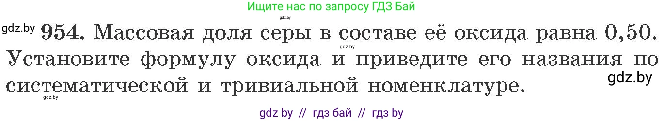 Химия, 11 класс Сборник задач, авторы: Хвалюк Виктор Николаевич, Резяпкин Виктор Ильич, издательство Адукацыя i выхаванне, Минск, 2023, зелёного цвета, страница 154, номер 954, Условие