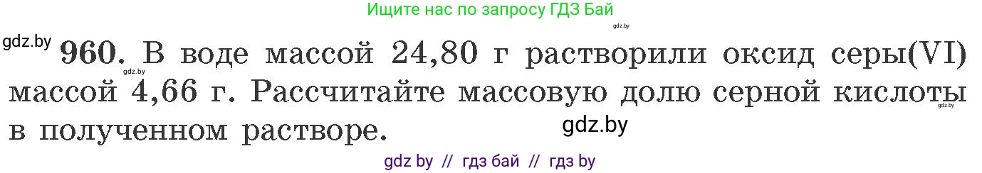 Химия, 11 класс Сборник задач, авторы: Хвалюк Виктор Николаевич, Резяпкин Виктор Ильич, издательство Адукацыя i выхаванне, Минск, 2023, зелёного цвета, страница 154, номер 960, Условие