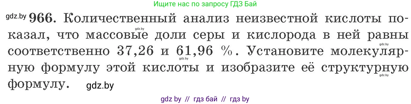 Химия, 11 класс Сборник задач, авторы: Хвалюк Виктор Николаевич, Резяпкин Виктор Ильич, издательство Адукацыя i выхаванне, Минск, 2023, зелёного цвета, страница 155, номер 966, Условие
