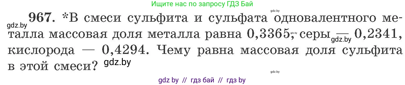 Химия, 11 класс Сборник задач, авторы: Хвалюк Виктор Николаевич, Резяпкин Виктор Ильич, издательство Адукацыя i выхаванне, Минск, 2023, зелёного цвета, страница 155, номер 967, Условие